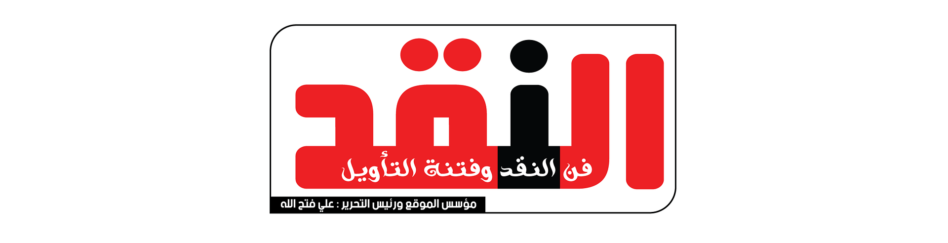 Naqd نقد  فن السرد وفتنة التأويل